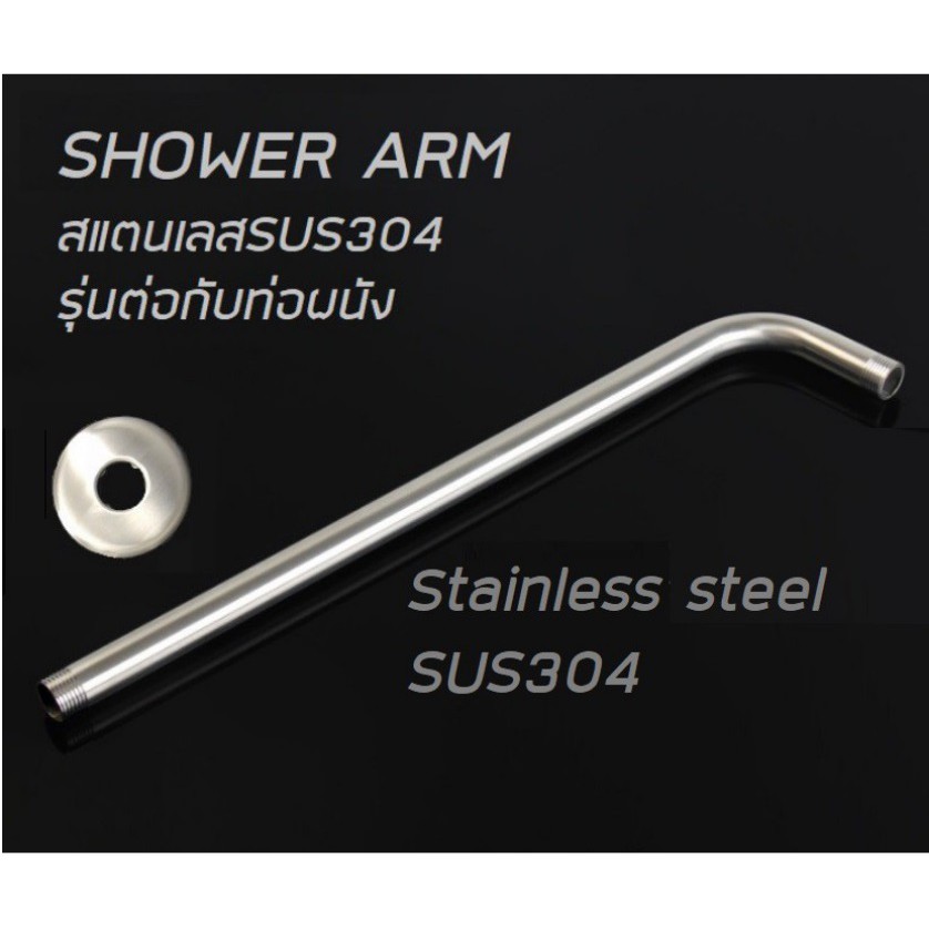 ก้านฝักบัวติดผนัง SUS304***พร้อมส่ง***
