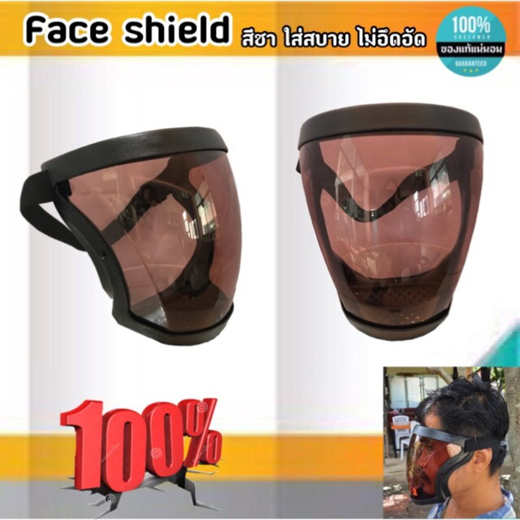 face shield เฟสชิวหน้ากากสีชา ใส่สบาย ไม่อึดอัด หายใจสะดวก ปิดได้ทั้งหน้า ปลอดภัย สนใจสั่งซื้อเลย #01250