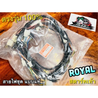 สายไฟชุด ROYAL [F] สตาร์ทเท้า โรยัล 36610-31C30 PEG แท้