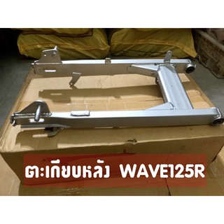 ตะเกียบหลัง (สวิงอาร์ม) WAVE125,WAVE125R,S หัวเถิก,หัวแหลม เวฟ125 สีบรอนซ์ สวิงอาม งานเทียบคุณภาพดี