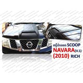 สคุ๊ปหลอกฝากระโปรงหน้า NAVARA ปี 2010 , 2014 RICH