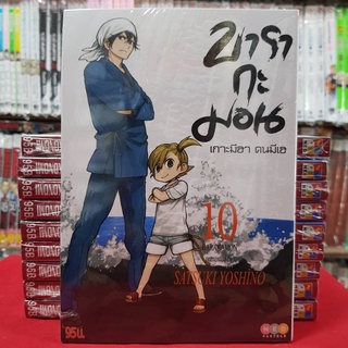 บารากะมอน เกาะมีฮา คนมีเฮ เล่มที่ 10 หนังสือการ์ตูน มังงะ มือหนึ่ง BARAKAMON