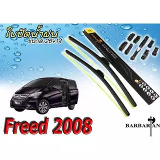 FREED 2008 ใบปัดน้ำฝน 14+26 นิ้ว By.BARBARIAN