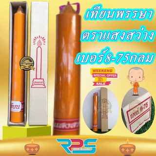 เทียนพรรษา เบอร์ 8*75 ตราแสงสว่าง กลม