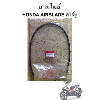 สายไมล์ Honda Airblade คาร์บู แท้ศูนย์