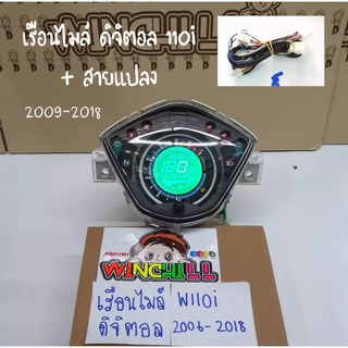 เรือนไมล์ดิจิตอล เรือนไมล์ WAVE110i 2009-2018 อะไหล่แต่งรถ110i เรือนไมล์เวฟ110i + สายแปลง ******มีสายแปลง******