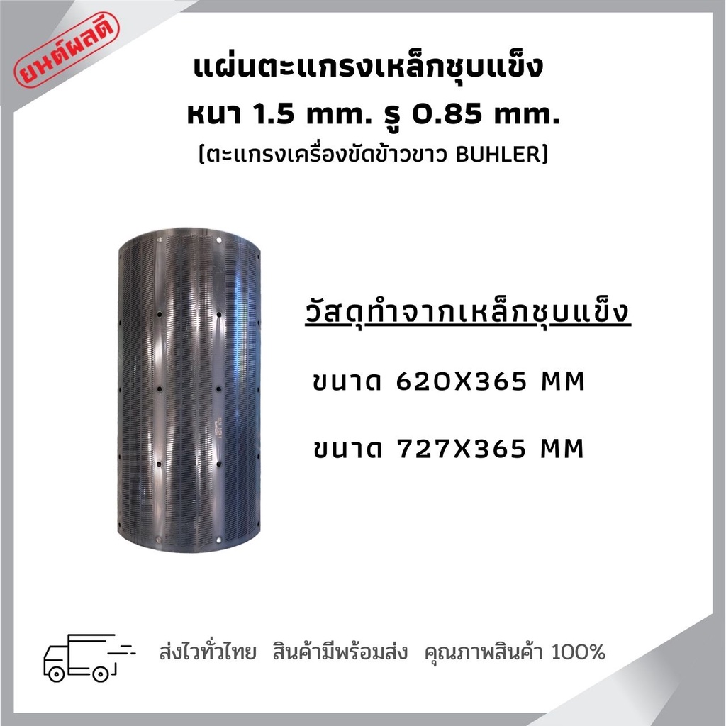 แผ่นตะแกรงเหล็กชุบแข็ง หนา 1.5 mm รู 0.85 mm ใช้กับเครื่องขัดข้าวขาว ยี่ห้อ BUHLER