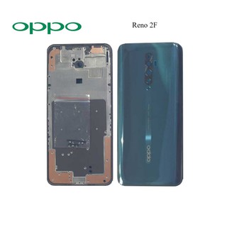 บอดี้ครบชุด Oppo Reno 2F