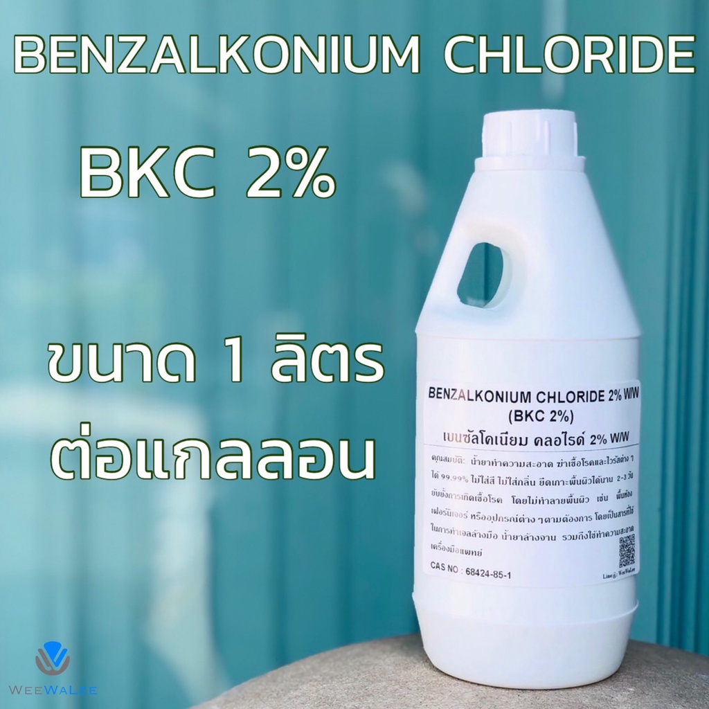 สารฆ่าเชื้อ Benzalkonium Chloride 2% (BKC 2 %) ขนาด 1 ลิตร