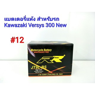 แบตเตอรี่ แห้ง 12 V 5 Ah ยี่ห้อ RR แท้ สำหรับรถ Kawazaki Versys 300 ทุกปี  #12 JT9LBS