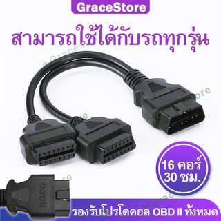 สายต่อobd2 สาย obd2 ตัวแยกสัญญาณ สายแยกobd2 สาย obd 1 ออก 2 ปลั๊กobd ปลั๊กแยก obd2 หัวแยกobd สายพ่วง obd2 obd รถยนต์