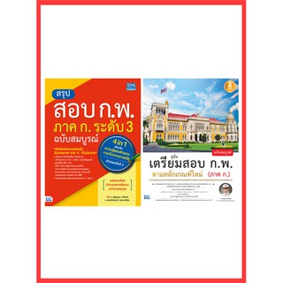 เซตคู่ : หนังสือ ก.พ ขายดีอันดับ 1 ฉบับอัปเดตใหม่ล่าสุด