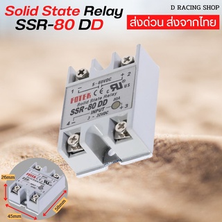 SSRโซลิดสเตรีเลย์โมดูล Solid State Relay SSR-80DD รีเลย์อุตสาหกรรม