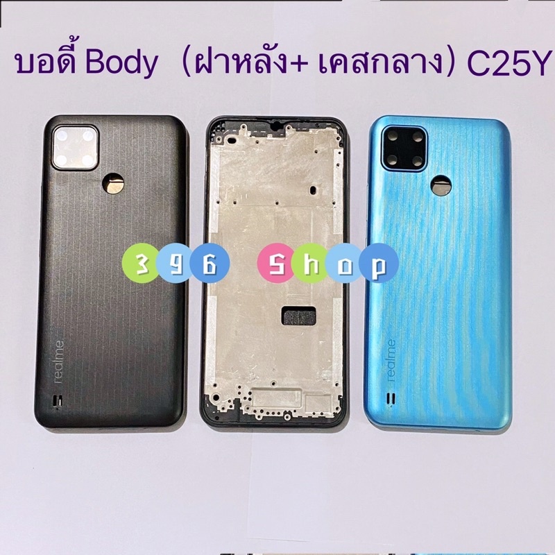 บอดี้ Body（ฝาหลัง+ เคสกลาง）Realme C25Y