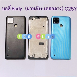 บอดี้ Body（ฝาหลัง+ เคสกลาง）Realme C25Y