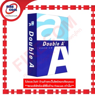 กระดาษ AA 80แกรม สีขาว(กล่อง500แผ่น) Paper DoubleA AA A4/80G (A480GDA) สามารถออกใบกำกับภาษีได้