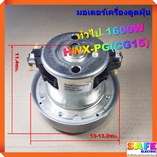 มอเตอร์เครื่องดูดฝุ่น ทั่วไป 1600W HWX-PG(CG15) VACAUUM CLEANER MOTOR