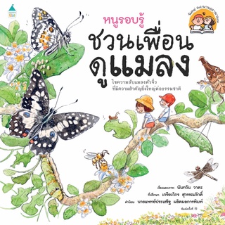 หนูรอบรู้ ชวนเพื่อนดูแมลง ปกอ่อน (สารคดี 3-7 ปี) หนังสือนิทานเด็ก/หนังสือนิทาน/หนังสือเด็ก/หนังสือนิทานเสริมพัฒนาการ