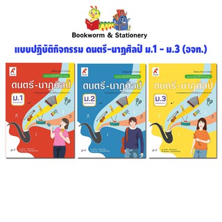 หนังสือเรียน แบบปฏิบัติกิจกรรม ดนตรี-นาฏศิลป์ ม.1 - ม.3 (อจท.)