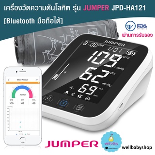 [พร้อมส่ง] เครื่องวัดความดันโลหิต รุ่น JUMPER JPD-HA121 [Bluetooth มือถือได้] ผ่านมาตราฐาน อย.