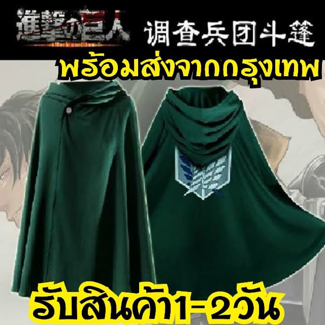 พร้อมส่ง!!เสื้อคลุม attack on titan cosplay ผ่าพิภพไททัน ของสะสม เสื้อคลุมไททัน ไททัน animeคอสเพลย์