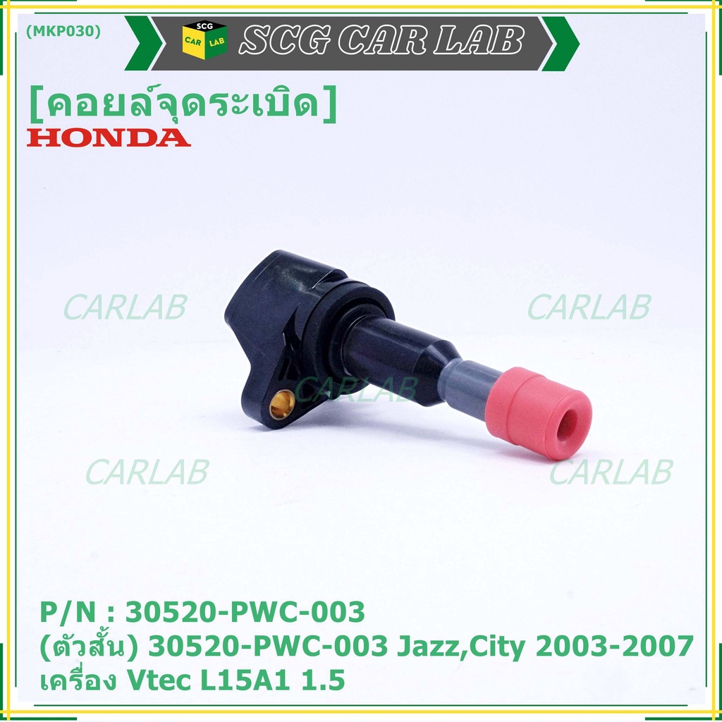 คอยล์จุดระเบิด (ตัวสั้น) รหัส Honda : 30520-PWC-003 Jazz,City 2003-2007 เครื่อง Vtec L15A1  1.5