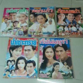 นิตยสารเรื่องย่อละครโทรทัศน์ ช่อง5 ช่อง3/ชีวิตดารา/เรื่องย่อละครทีวี/หนังสือคู่สร้างคู่สม ปี38 พี่เบิร์ด/น้ำเซาะทราย