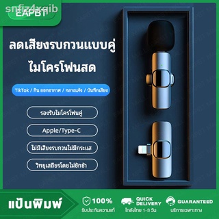 [ส่งด่วน1วัน❗️]EAPBT- ไมโครโฟนไลฟ์สด Wireless Microphone ไมโครโฟนไร้สาย แบบพกพาสําหรับ Lightning/Type-Cไมค์ไร้สายหนีบเสื