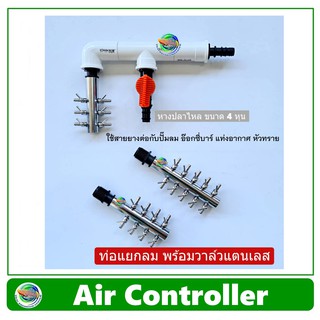 Air Controller ท่อแยกลม มีวาล์ว 1 ทาง + วาล์วปรับลมสแตนเลส  สำหรับต่อปั๊มลม อ๊อกซี่บาร์ oxybar หัวทราย