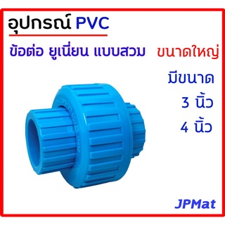 ข้อต่อยูเนี่ยน แบบสวม ขนาดใหญ่ มีขนาด 3 นิ้ว - 4 นิ้ว Union Pvc สำหรับต่อใช้งานในจุดที่มีการเชอร์วิสท่อบ่อยๆ