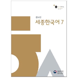 หนังสือเรียนภาษาเกาหลี Sejong Korean 7+MP3 (เนื้อหาภาษาเกาหลี) 세종한국어 7+MP3 Sejong Korean Textbook 7+MP3 (Korean Version)