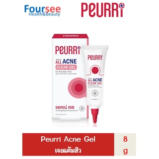 Peurri Rapid All Acne Clear Gel เพียวรี แรพิท ออล แอคเน่ เคลียร์ เจลลดสิวอักเสบ สิวอุดตัน สิวผด 8 กรัม