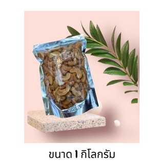 เม็ดมะม่วงหิมพานต์ 1กิโล ผ่าซีก ป่นหัก