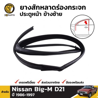 ยางสักหลาด ร่องกระจก ประตูหน้า ข้างซ้าย สำหรับ Nissan Big-M D21 ปี 1986 - 1997 นิสสัน บิ๊กเอ็ม