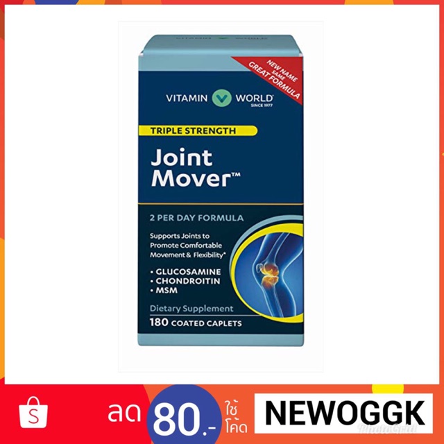 VITAMIN WORLD JOINT MOVER 90 CAPLETS วิตตามิน อาหารเสริมบำรุงข้อกระดูก