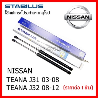 Stabilus โช๊คฝาท้ายแท้ OEM โช้คฝาประตูหลัง จากเยอรมัน สำหรับ Nissan TEANA J31 03-08 นิสสัน TEANA J32 08-12