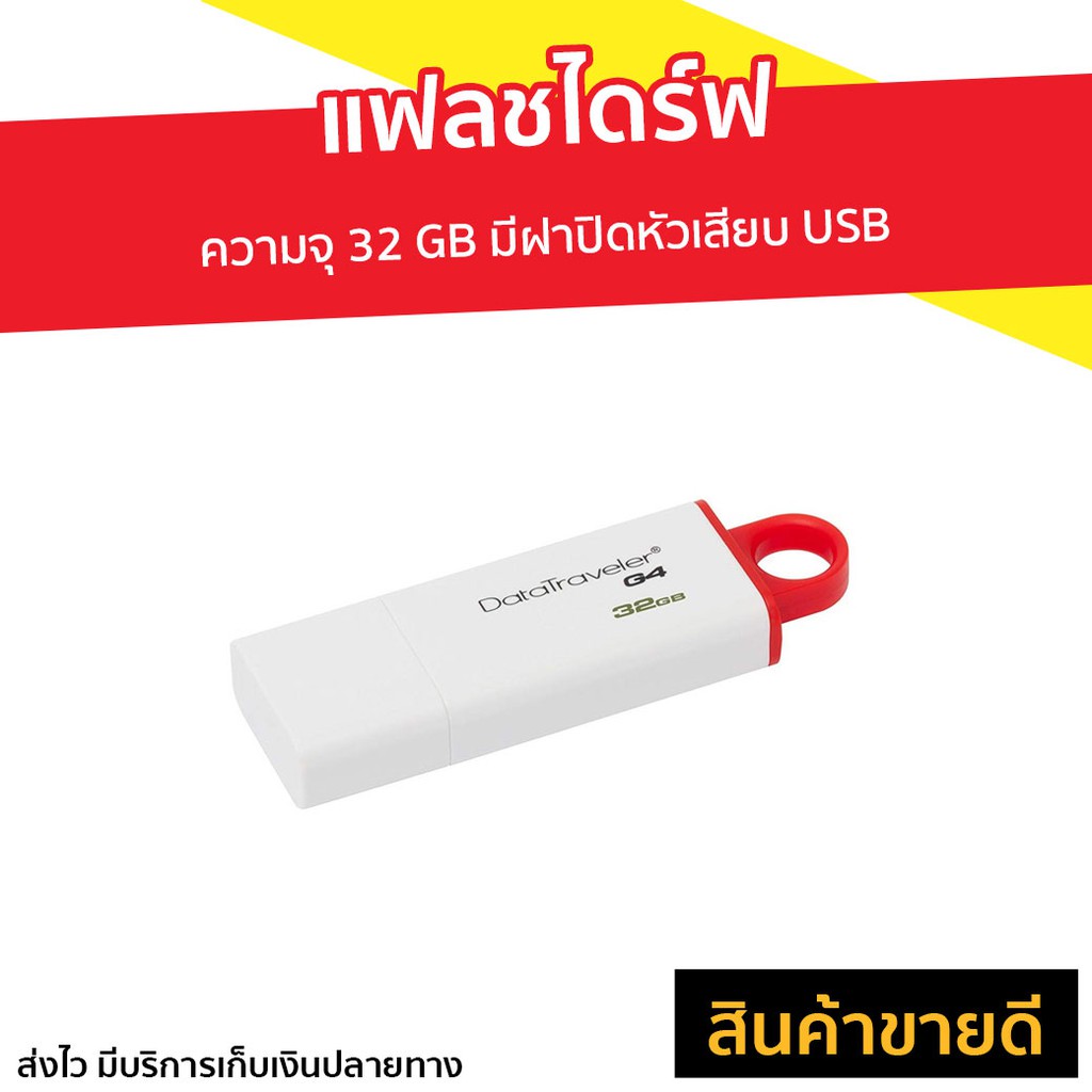 แฟลชไดร์ฟ Kingston ความจุ 32 GB มีฝาปิดหัวเสียบ USB รุ่น DataTraveler G4 - แฟลชไดร์ฟ