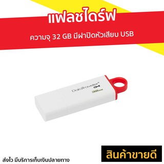 แฟลชไดร์ฟ Kingston ความจุ 32 GB มีฝาปิดหัวเสียบ USB รุ่น DataTraveler G4 - แฟลชไดร์ฟ แฟสไดร์ แฟ็ดไดร์ แฟสไดร์เปล่า