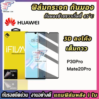 iFilm ฟิล์มกระจกเต็มจอ แบบกันมอง 3Dลงโค้ง กาวเต็มแผ่น รุ่น Huawei P30Pro Mate20Pro ฟิล์มกันเสือก Privacy ฟิล์มกันมองข้าง