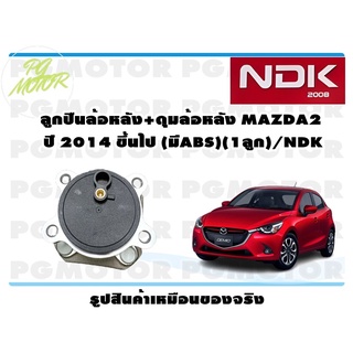 ลูกปืนล้อหลัง+ดุมล้อหลัง MAZDA2 ปี 2014 ขึ้นไป (มีABS)(1ลูก)/NDK