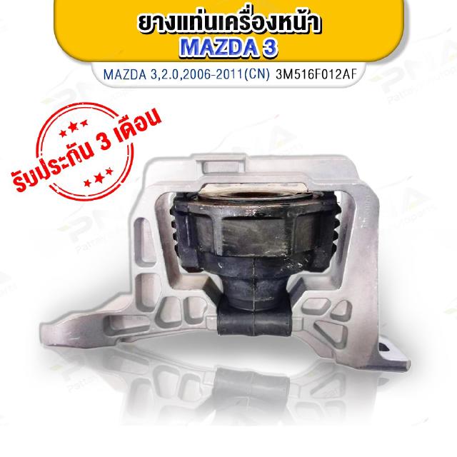 ยางแท่นเครื่อง MAZDA3 เครื่อง2.0 ด้านขวา BK-BL ปี06-13 ใหม่เทียบคุณภาพดี(3M516F013AF)