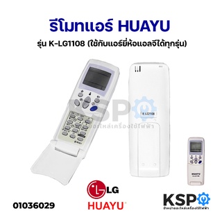 รีโมทแอร์ LG แอลจี รุ่น HUAYU K-LG1108 (ใช้กับแอร์ยี่ห้อแอลจีได้ทุกรุ่น) อะไหล่แอร์