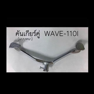 คันเกียร์เวฟ110i(wave110i)