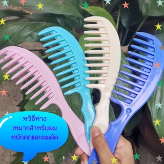 หวีซี่ห่างสำหรับผมหยักศกและผมดัด
