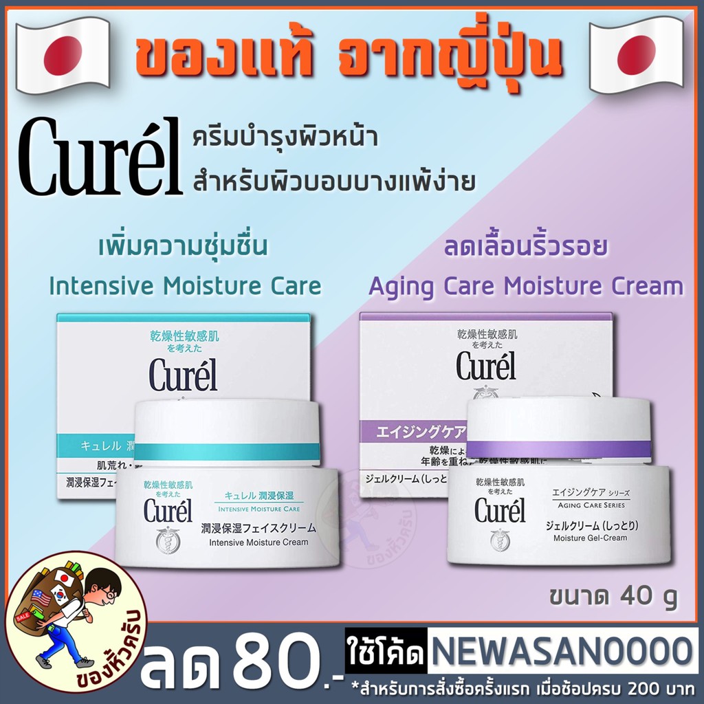 [พร้อมส่ง] Curel INTENSIVE MOISTURE 40g คิวเรล อินเทนซีฟ มอยส์เจอร์ แคร์ อินเทนซีฟ มอยส์เจอร์
