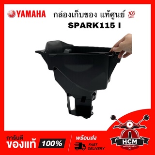 กล่องเก็บของ SPARK 115 I / สปาร์ค115 I แท้ศูนย์ 💯 1FC-F473R-00 กล่องใต้เบาะ กล่องยูบล็อค UBOX กล่องเอนกประสงค์