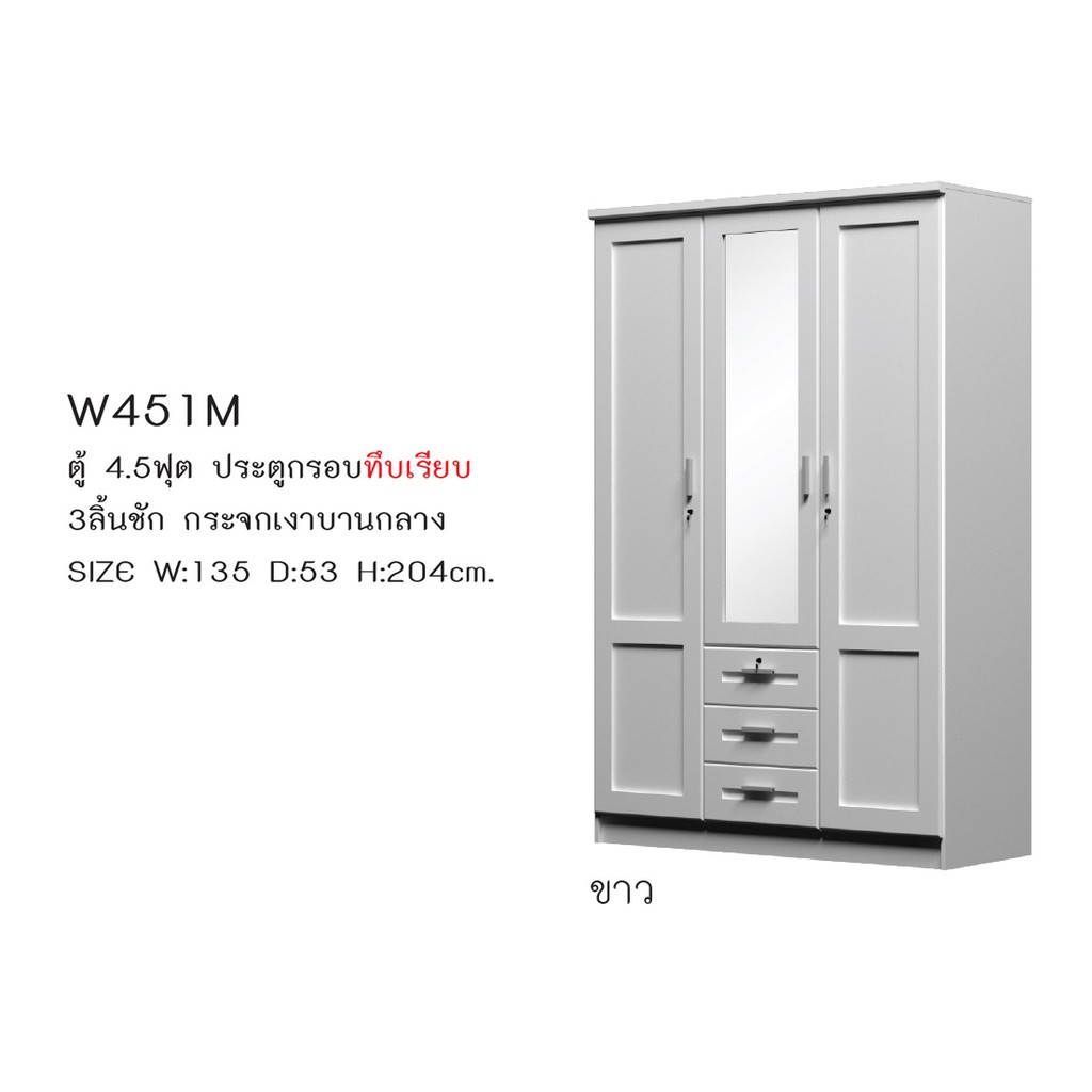 ▪️ บานกระจก1บาน ▪️ตู้เสื้อผ้า4.5ฟุต บานกระจก1บาน สูง204ซม.รุ่นW451M(ตู้เสื้อผ้า135ซม.)(สินค้าแพ็คกล่อง)