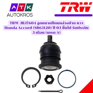 TRW JBJ7604 ลูกหมากปีกนกล่างซ้าย-ขวา Honda Accord (SB63120) ปี 03 ขึ้นไป รับประกัน 3 เดือน (เกรด A)