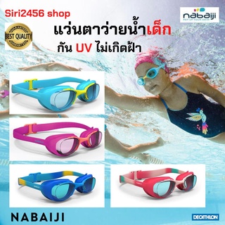 แว่นตาว่ายน้ำเด็ก 3 - 6 ปี แว่นตาว่ายน้ำ กัน UV ไม่เป็นฝ้า NABAIJI รุ่น 100 XBASE ขนาด S
