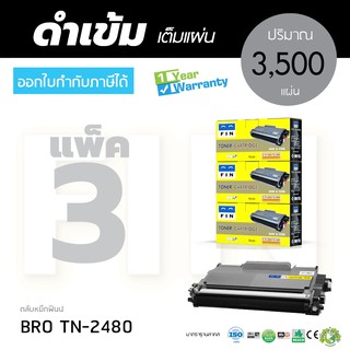 ตลับฟิน FIN Brother TN2480/TN2460 เลเซอร์ดำ สำหรับเครื่องพิมพ์ Brother DCP-L2535DW DCP-2550DW HL-2375 L2370DN แพ็ค3ตลับ